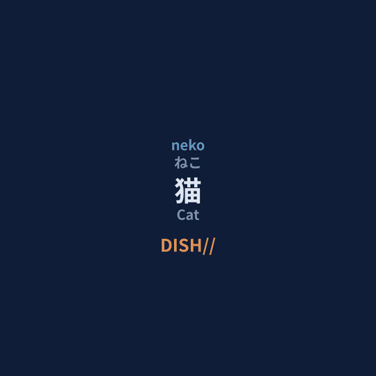 DISH// - 猫/Cat