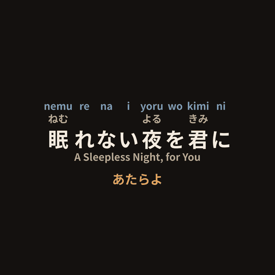 あたらよ (Atarayo) - 眠れない夜を君に/A Sleepless Night, for You