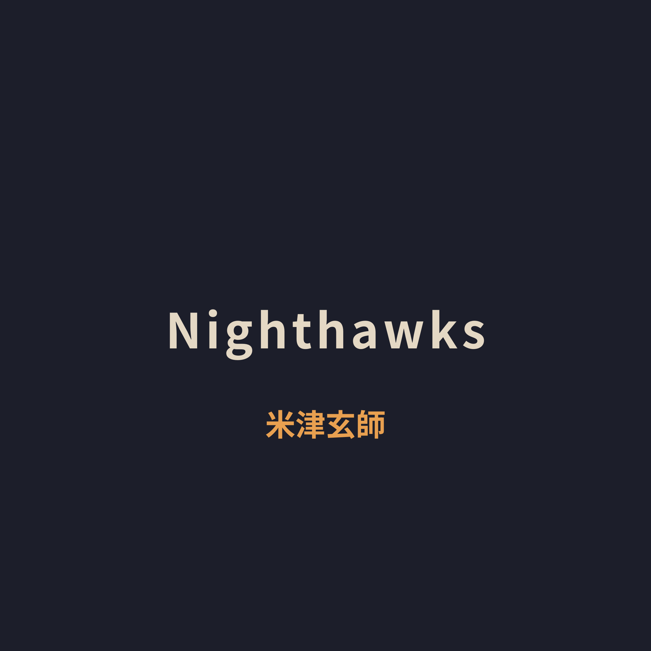米津玄師 (Yonezu Kenshi) - Nighthawks