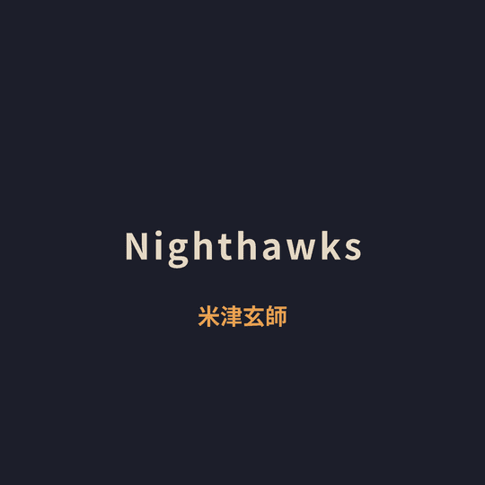 米津玄師 (Yonezu Kenshi) - Nighthawks