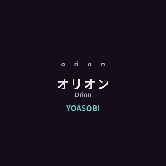 YOASOBI - オリオン/Orion