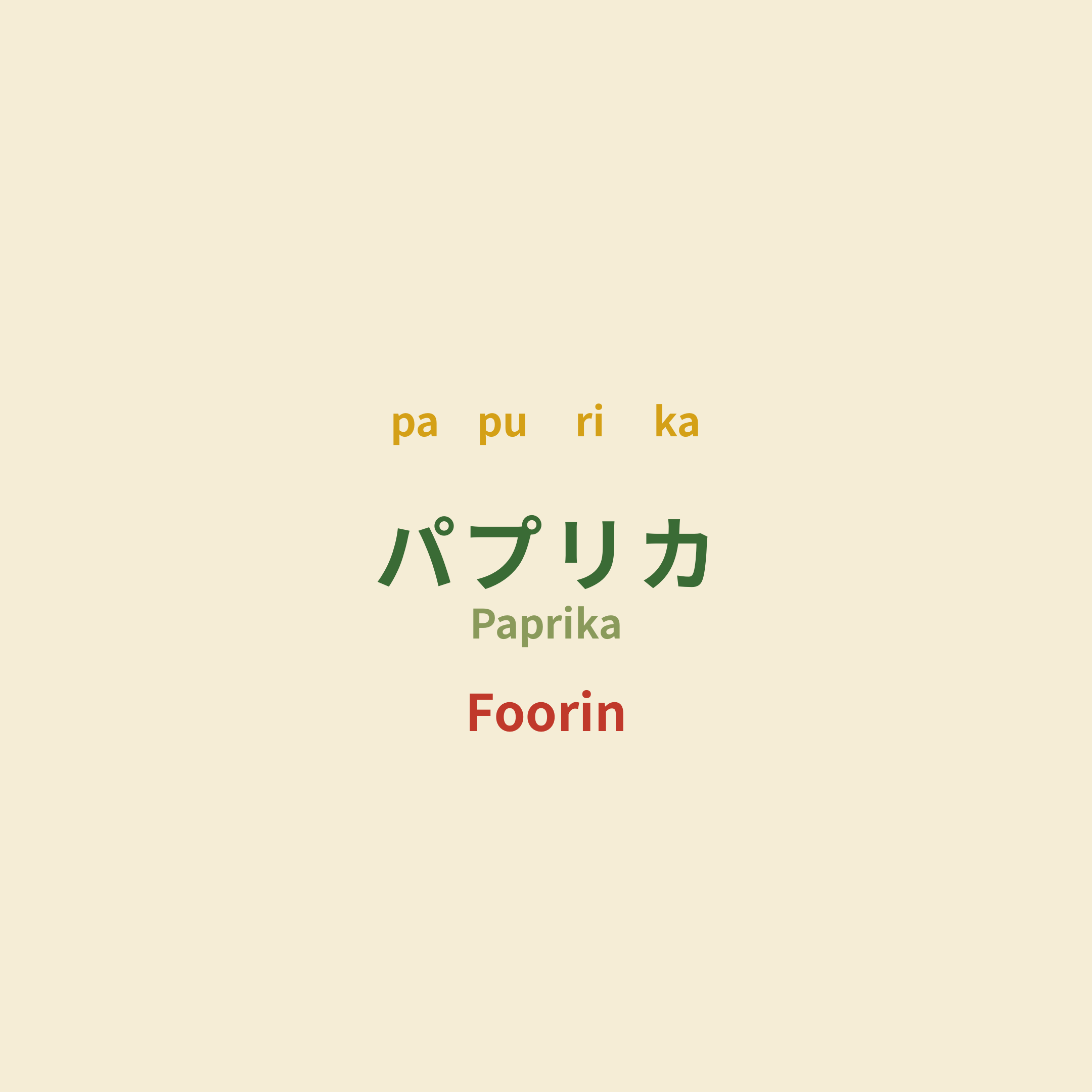 Foorin - パプリカ/Paprika