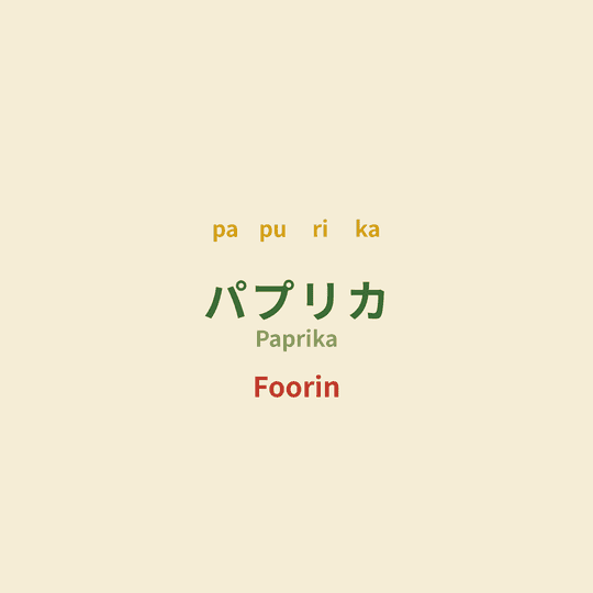 Foorin - パプリカ/Paprika