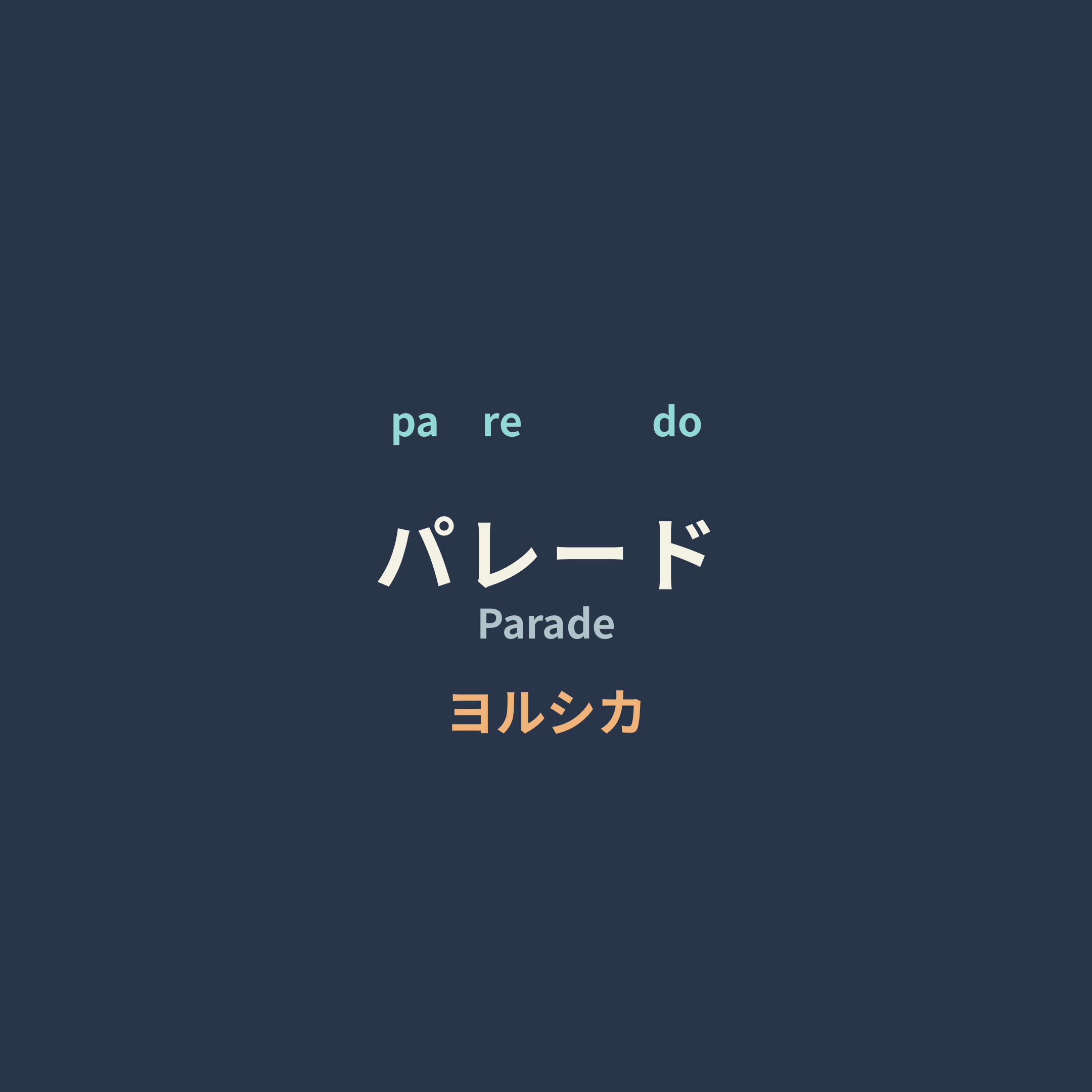 ヨルシカ (Yorushika) - パレード/Parade