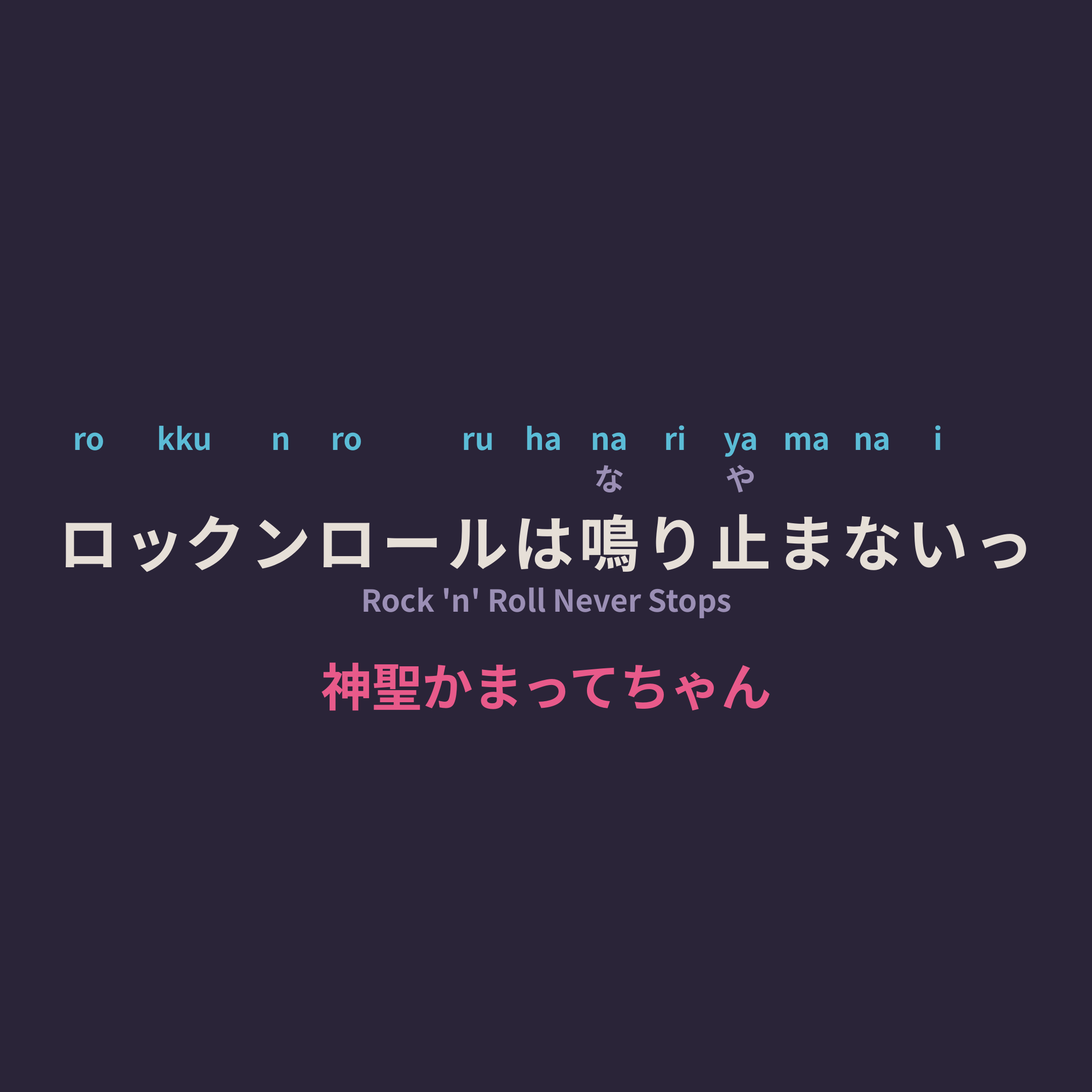 神聖かまってちゃん (Shinsei Kamattechan) - ロックンロールは鳴り止まないっ/Rock 'n' Roll Never Stops