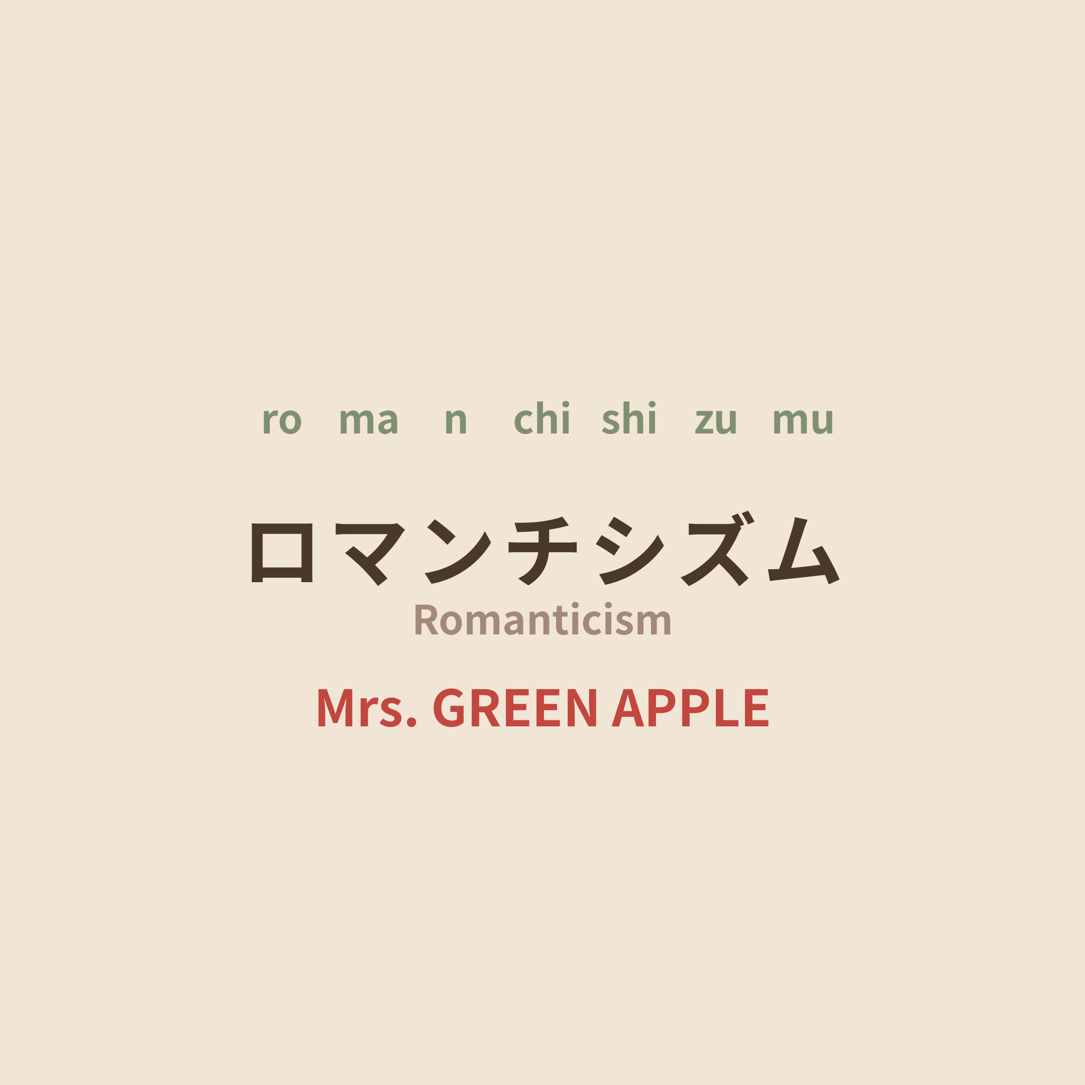 Mrs. GREEN APPLE - ロマンチシズム/Romanticism