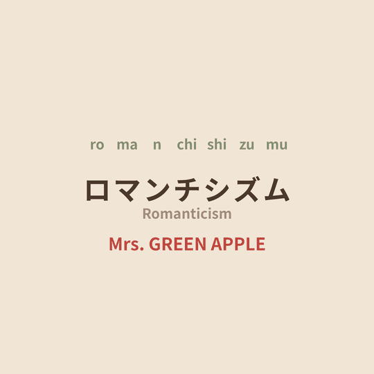 Mrs. GREEN APPLE - ロマンチシズム/Romanticism