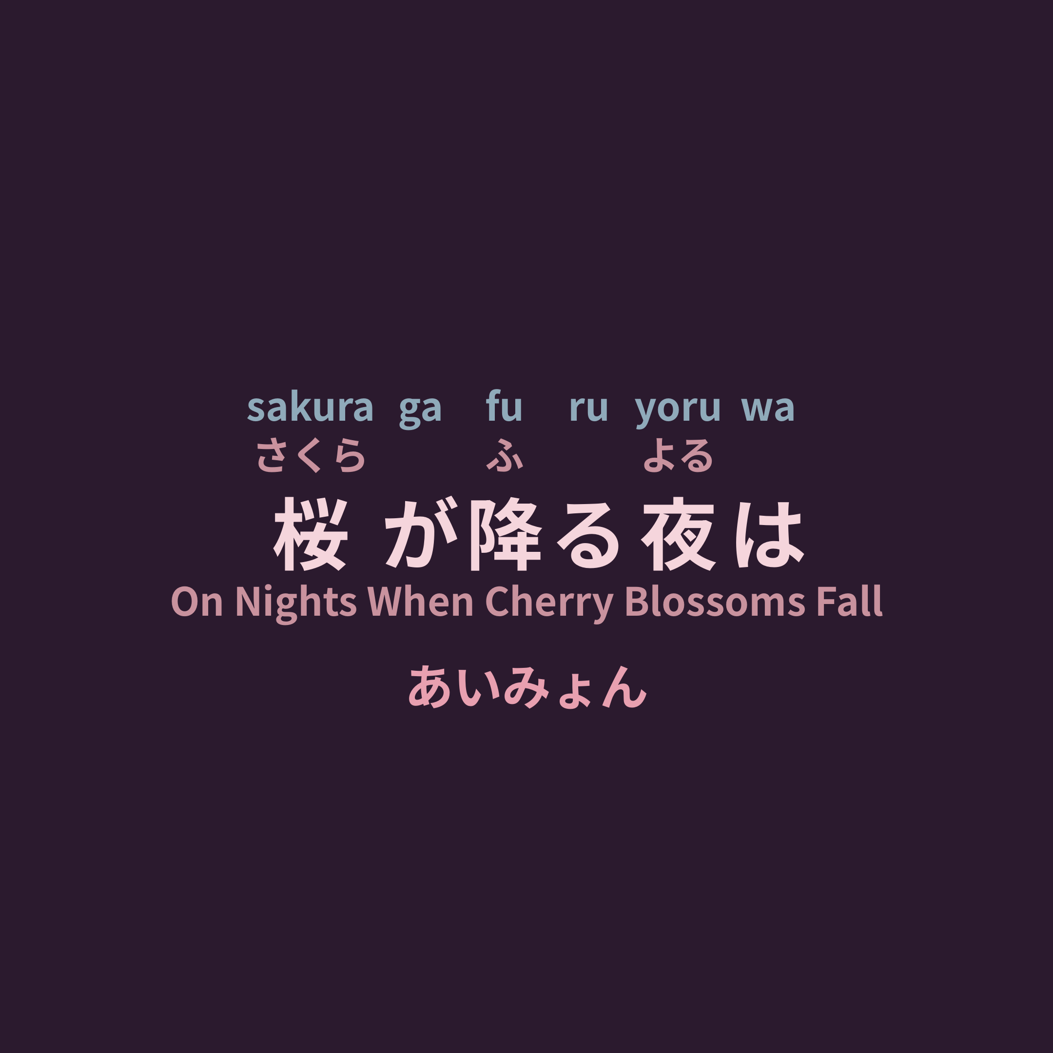あいみょん (Aimyon) - 桜が降る夜は/On Nights When Cherry Blossoms Fall