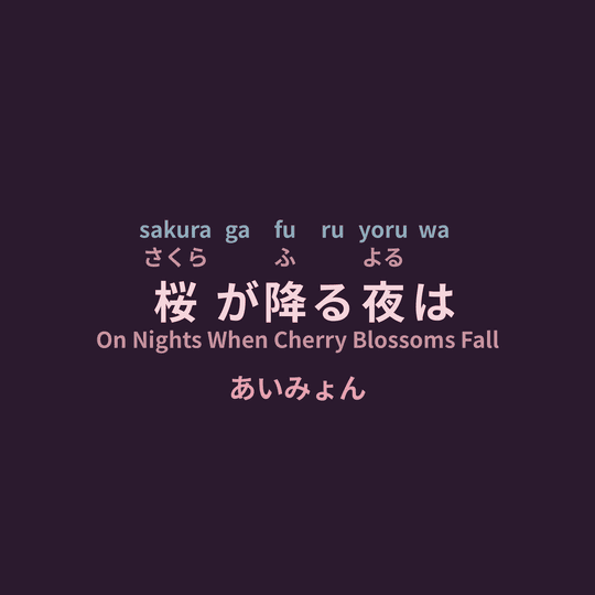 あいみょん (Aimyon) - 桜が降る夜は/On Nights When Cherry Blossoms Fall