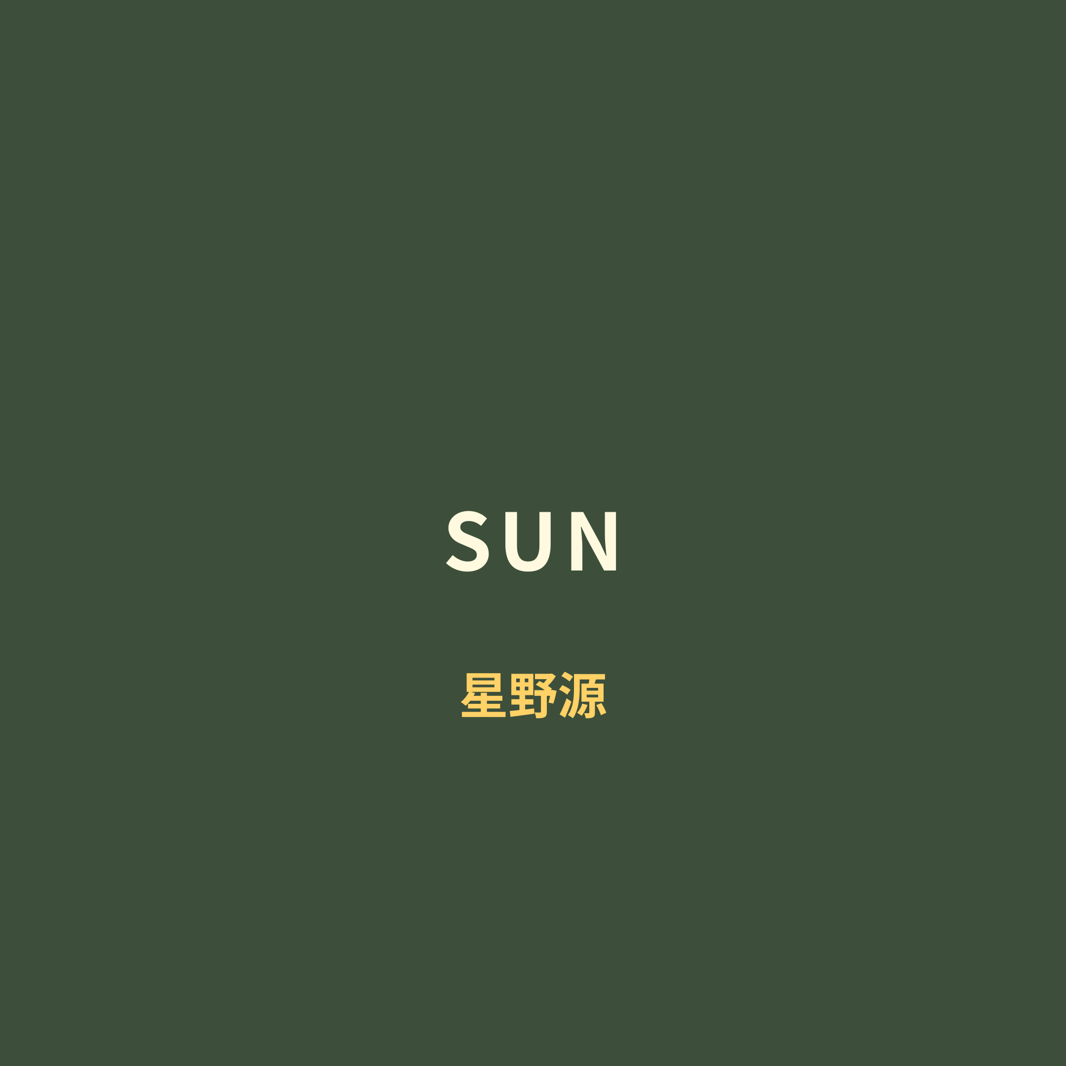 星野源 (Hoshino Gen) - SUN/Sun