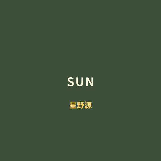 星野源 (Hoshino Gen) - SUN/Sun