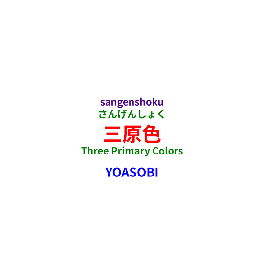 YOASOBI - 三原色/Three Primary Colors