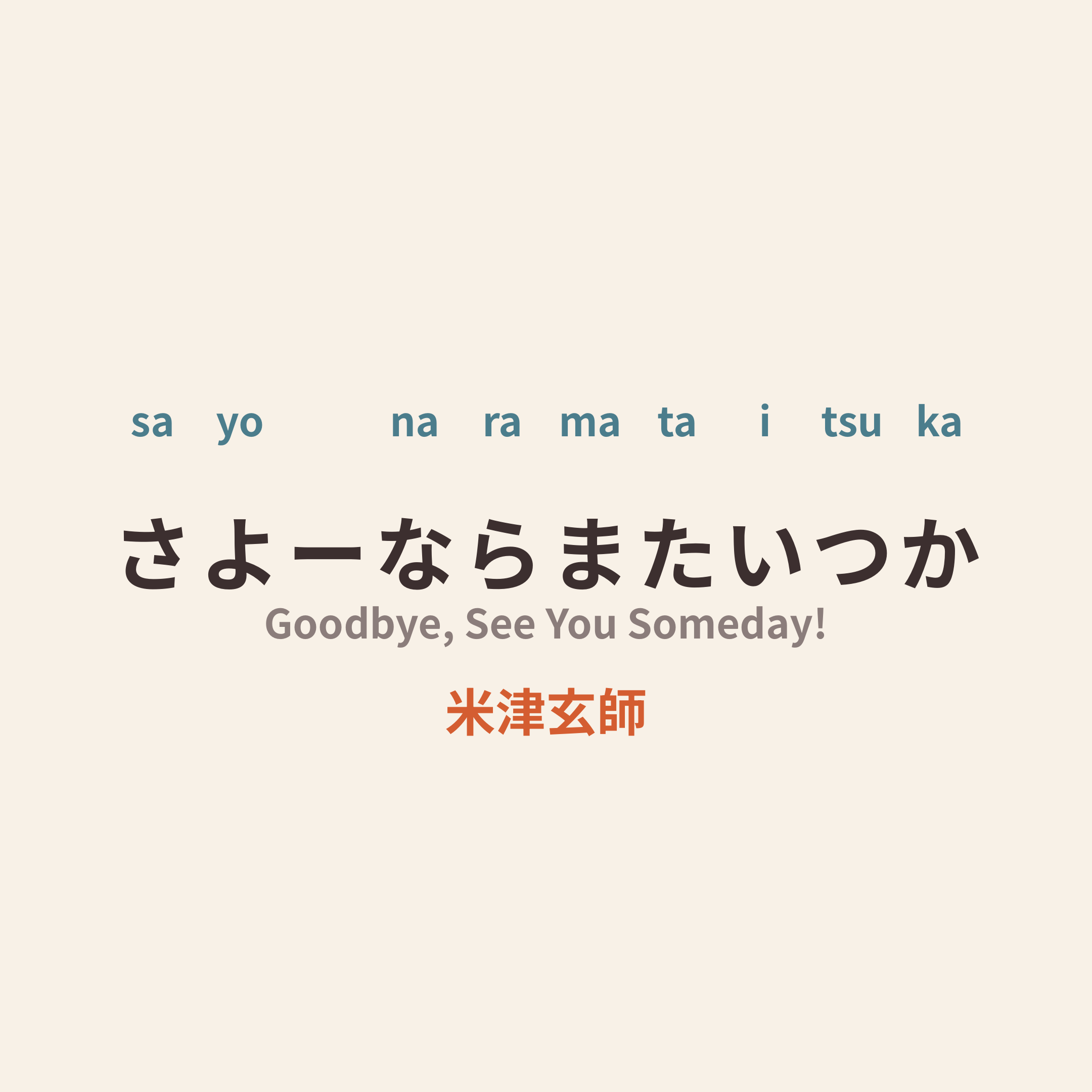 米津玄師 (Yonezu Kenshi) - さよーならまたいつか/Goodbye, See You Someday!