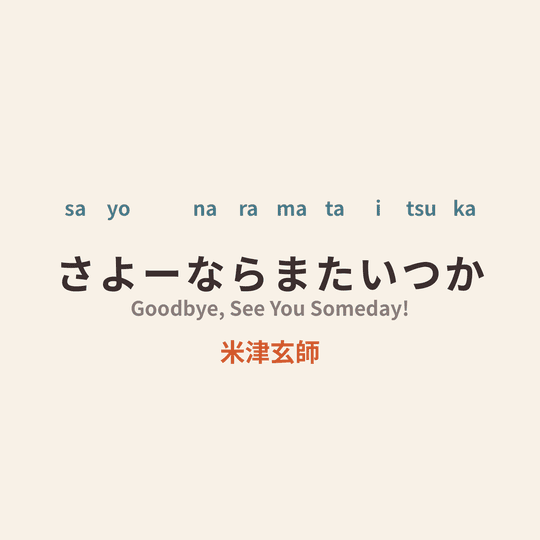 米津玄師 (Yonezu Kenshi) - さよーならまたいつか/Goodbye, See You Someday!