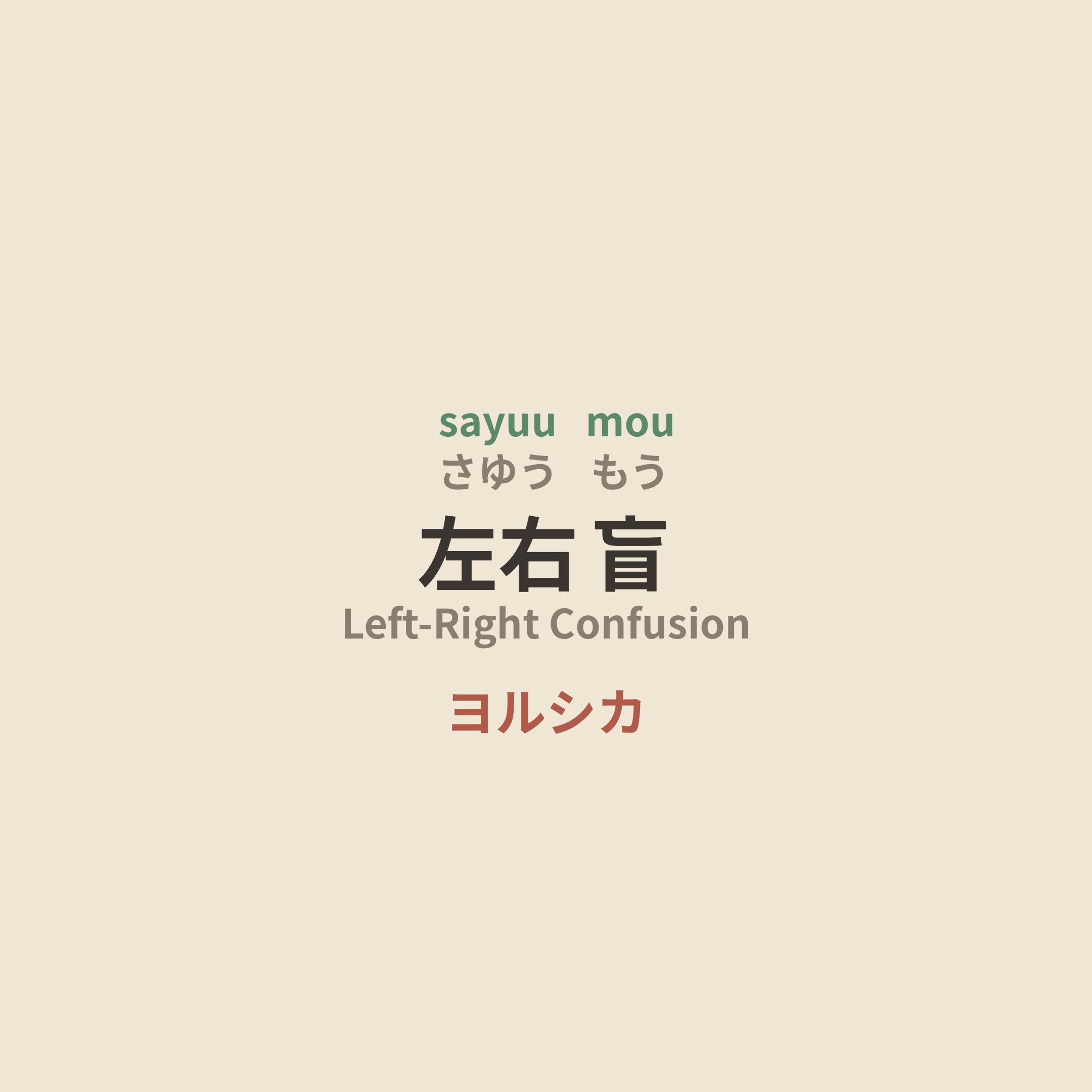 ヨルシカ (Yorushika) - 左右盲/Left-Right Confusion