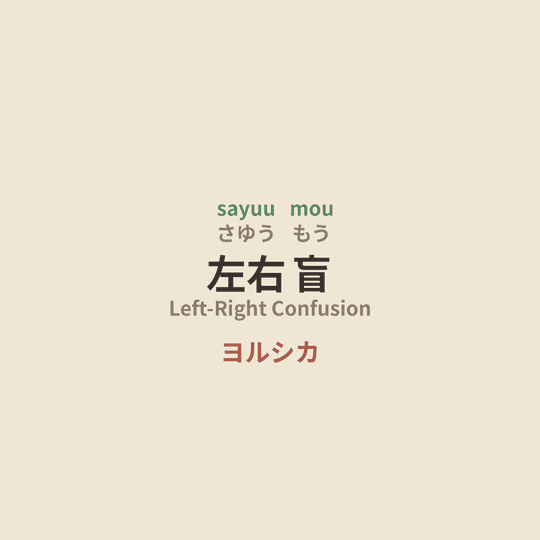 ヨルシカ (Yorushika) - 左右盲/Left-Right Confusion