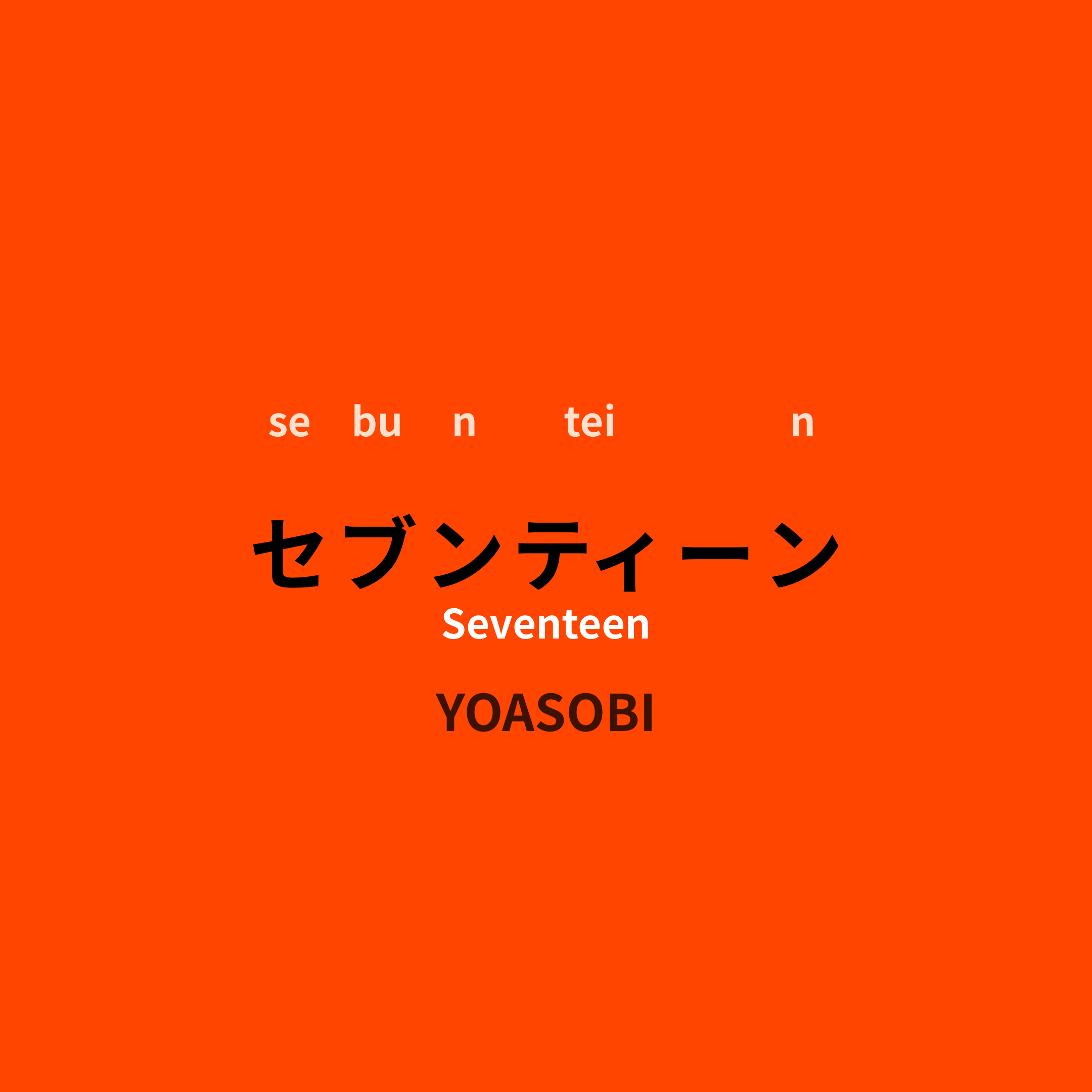 YOASOBI - セブンティーン/Seventeen