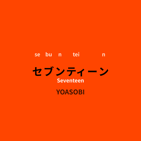 YOASOBI - セブンティーン/Seventeen