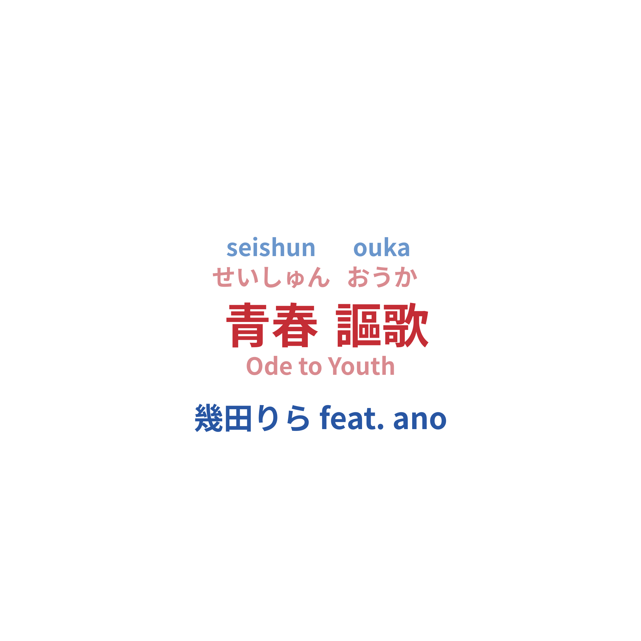 幾田りら feat. ano - 青春謳歌/Ode to Youth
