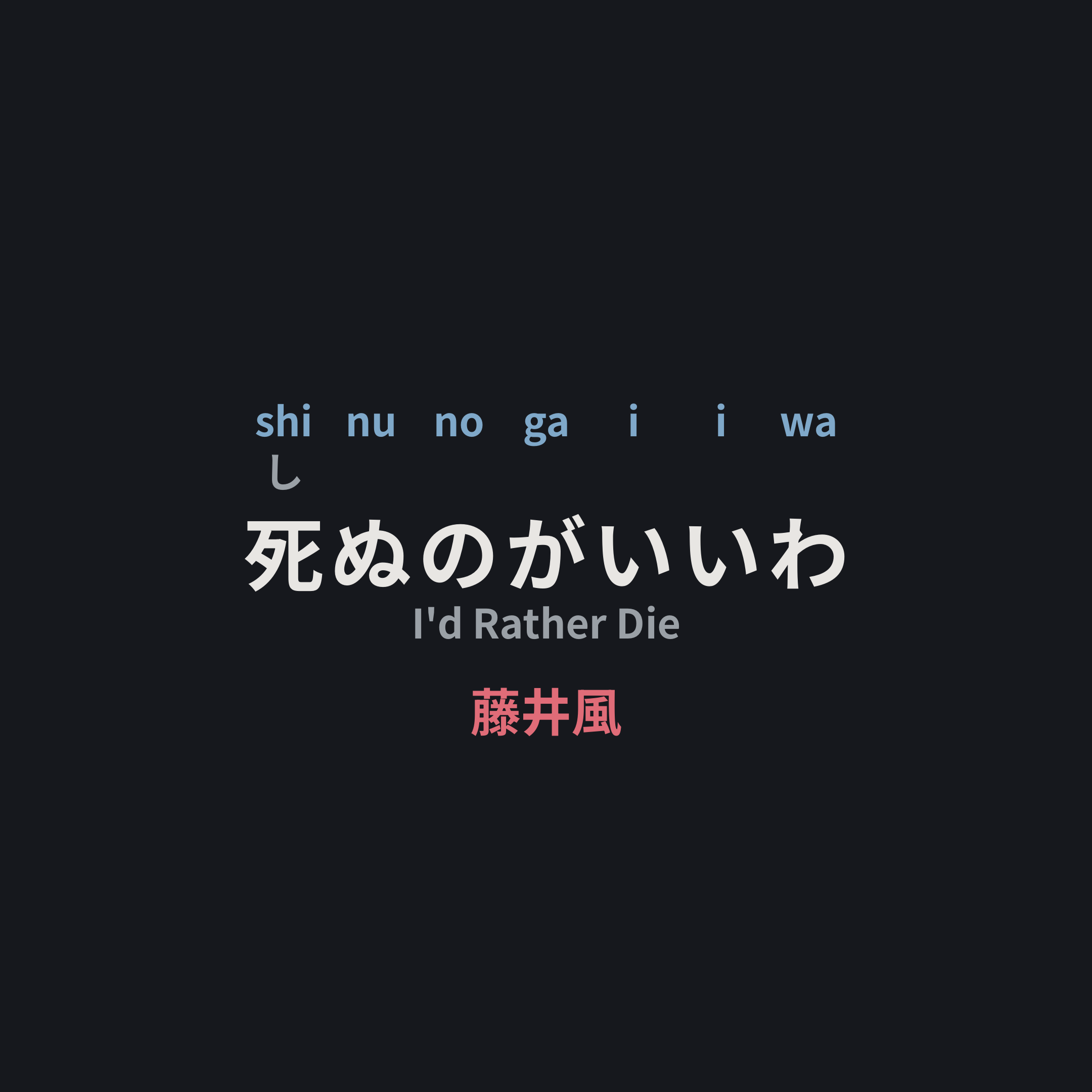 藤井風 (Fuji Kaze) - 死ぬのがいいわ/I'd Rather Die