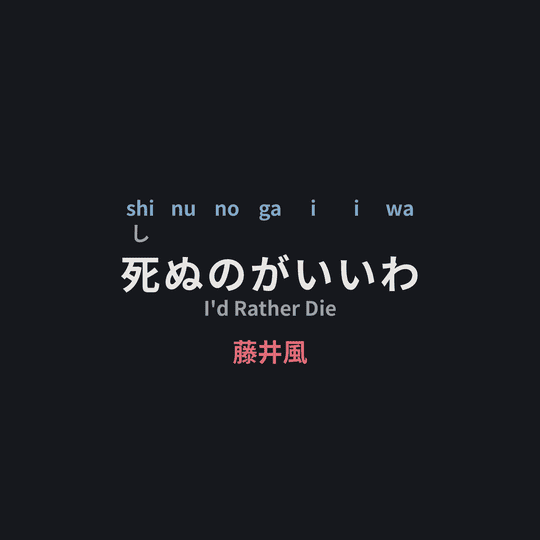 藤井風 (Fuji Kaze) - 死ぬのがいいわ/I'd Rather Die