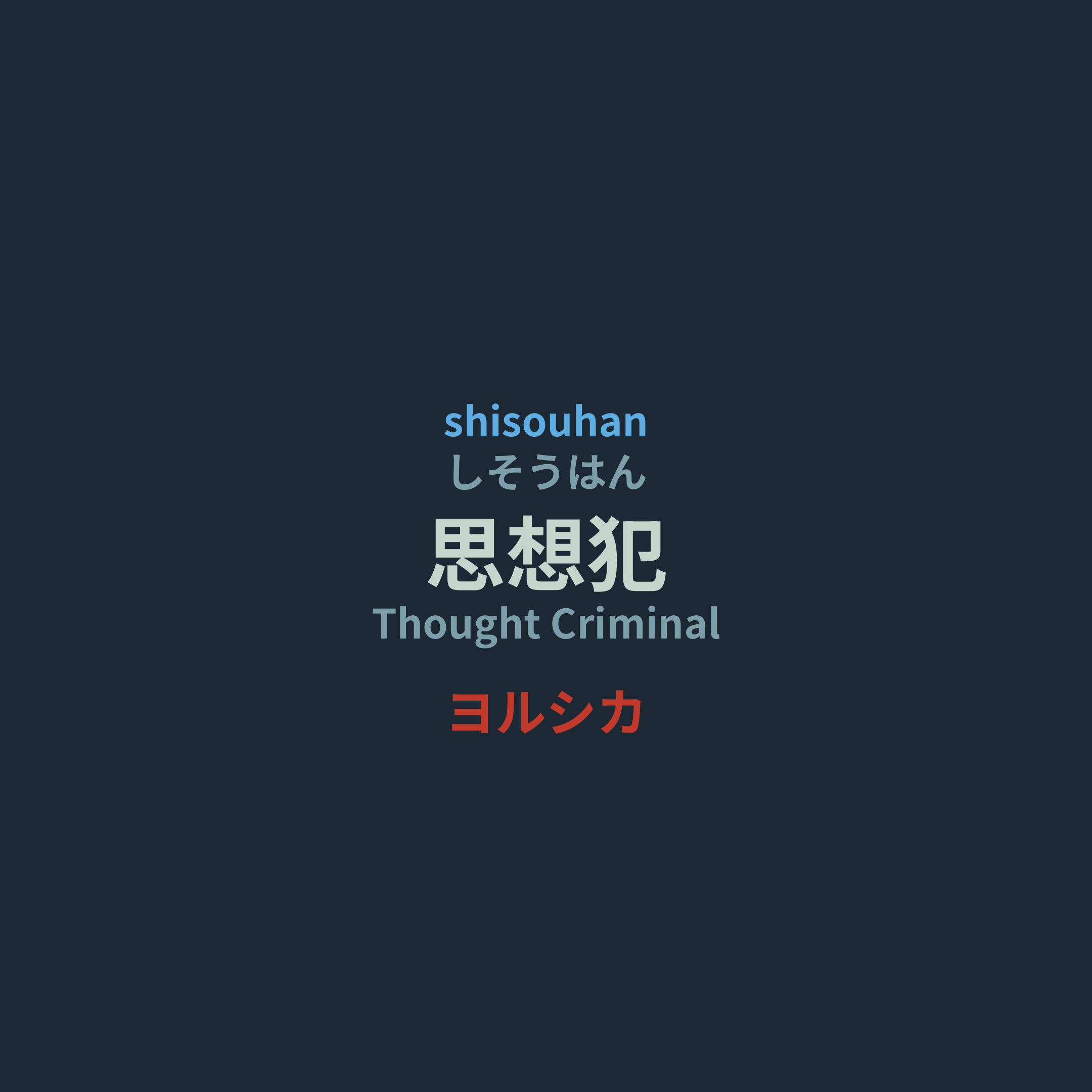 ヨルシカ (Yorushika) - 思想犯/Thought Criminal