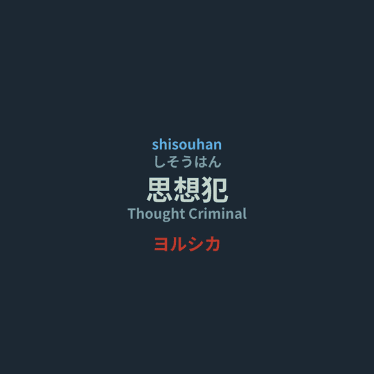 ヨルシカ (Yorushika) - 思想犯/Thought Criminal