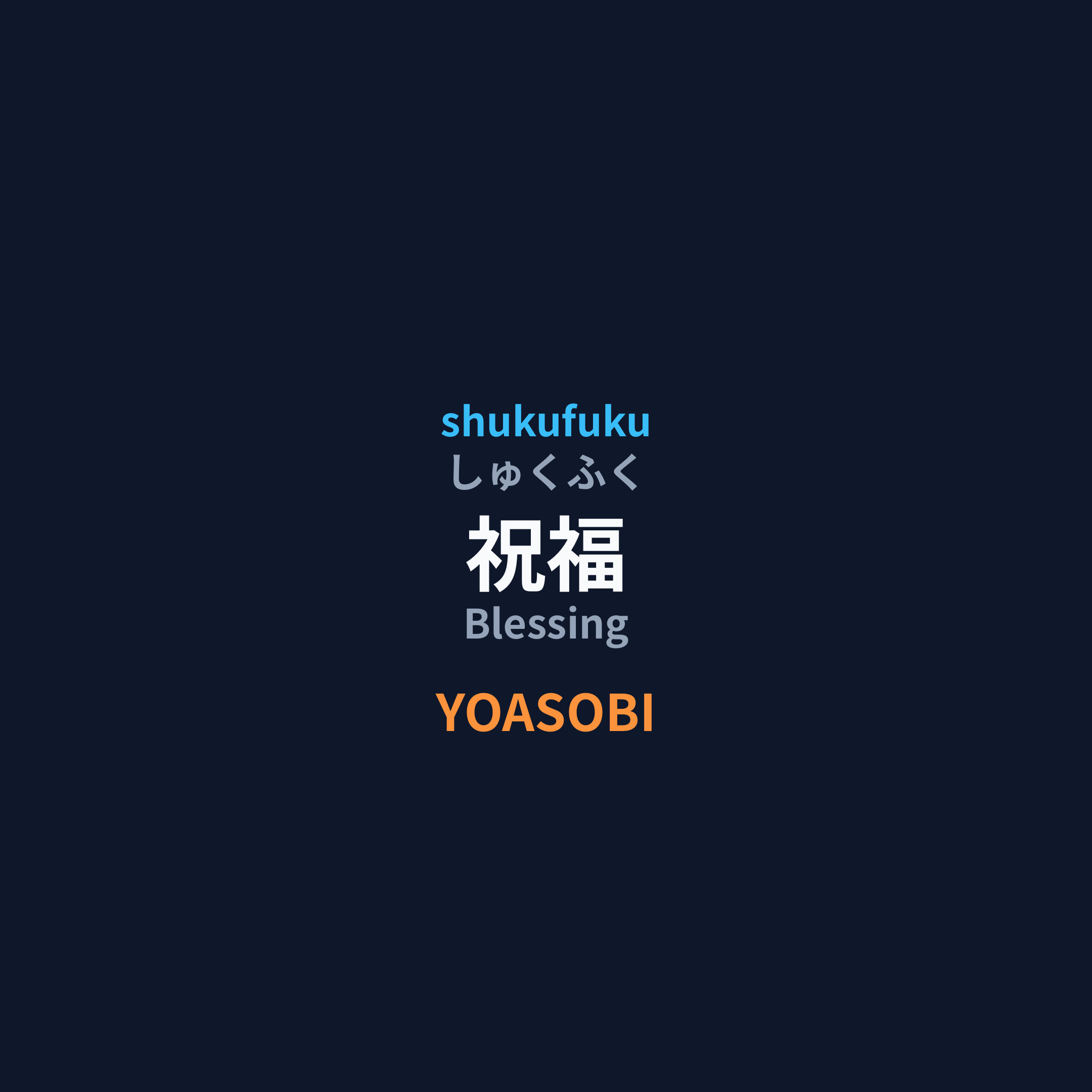 YOASOBI - 祝福/Blessing