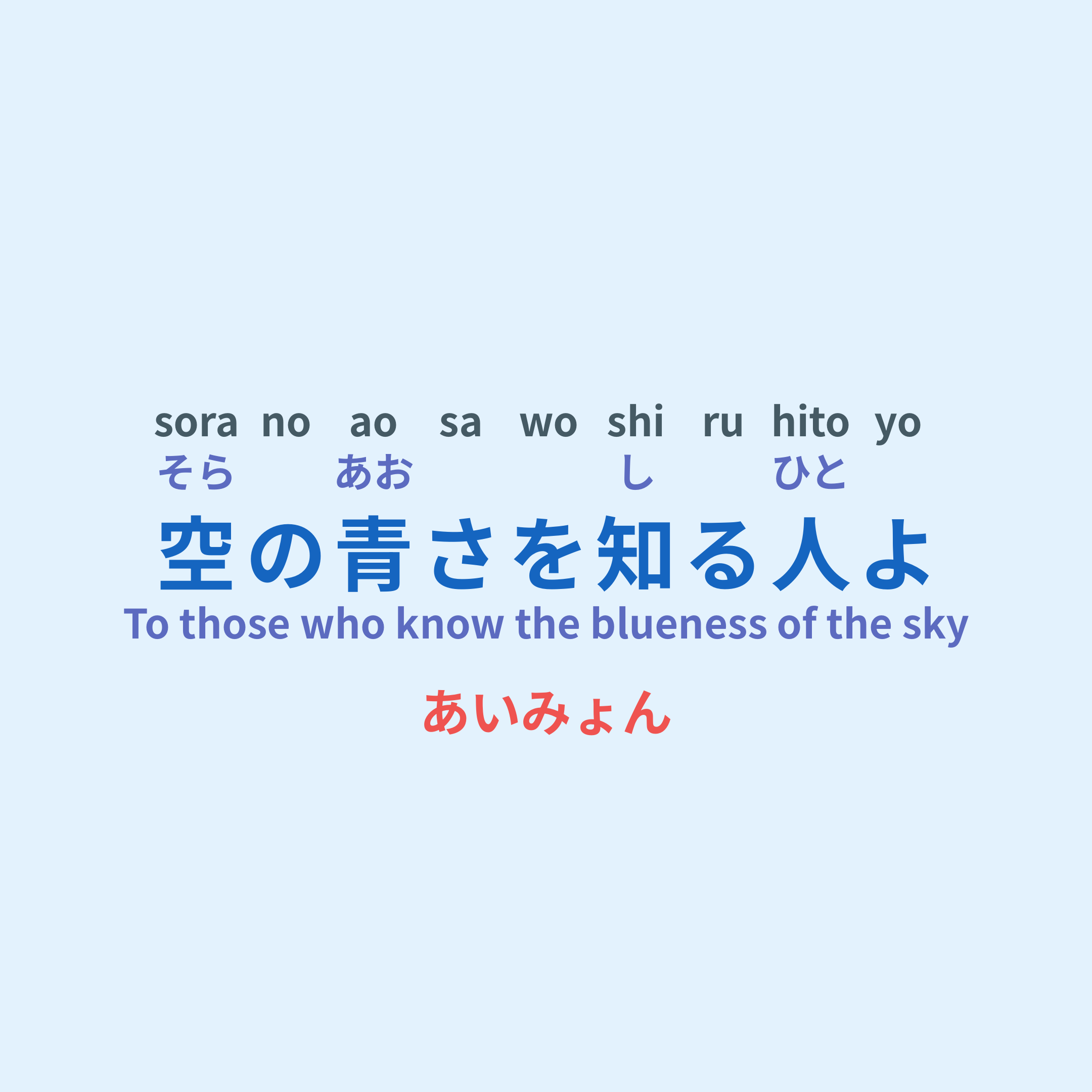 あいみょん (Aimyon) - 空の青さを知る人よ/To those who know the blueness of the sky