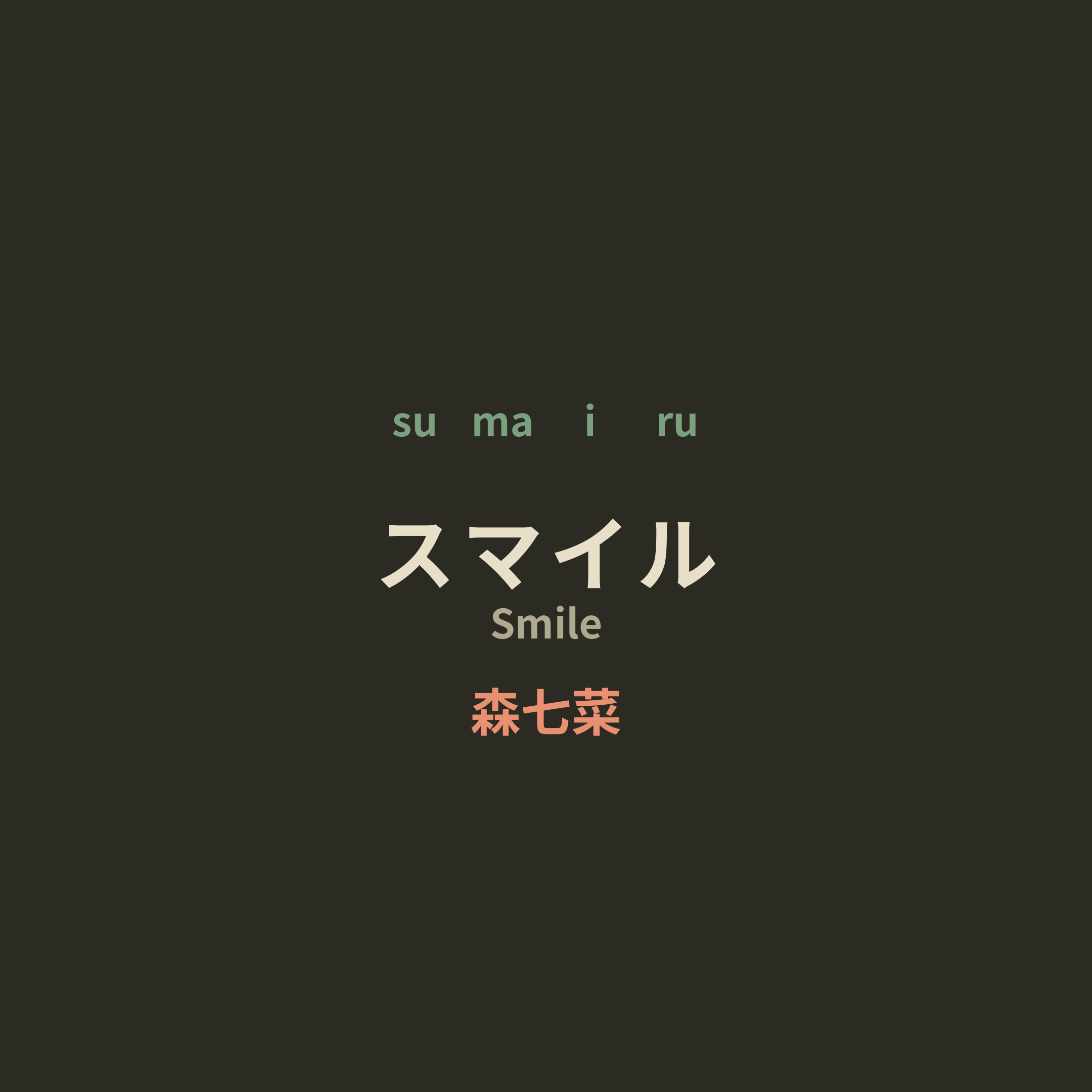 森七菜 (Mori Nana) - スマイル/Smile