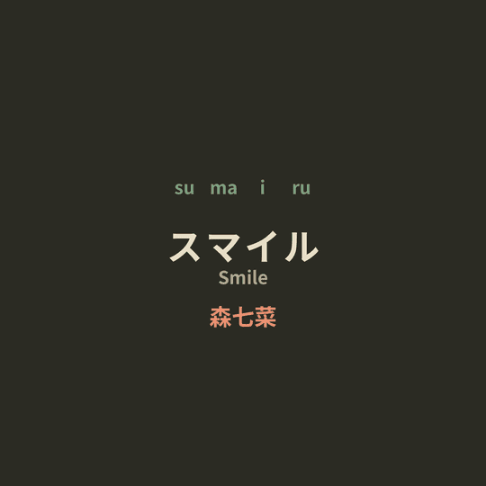 森七菜 (Mori Nana) - スマイル/Smile