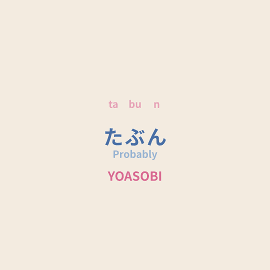 YOASOBI - たぶん/Probably