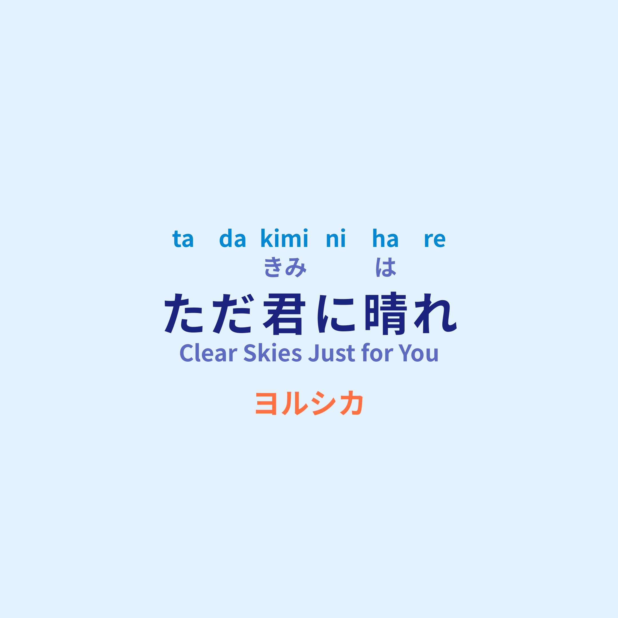ヨルシカ (Yorushika) - ただ君に晴れ/Clear Skies Just for You