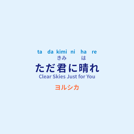 ヨルシカ (Yorushika) - ただ君に晴れ/Clear Skies Just for You