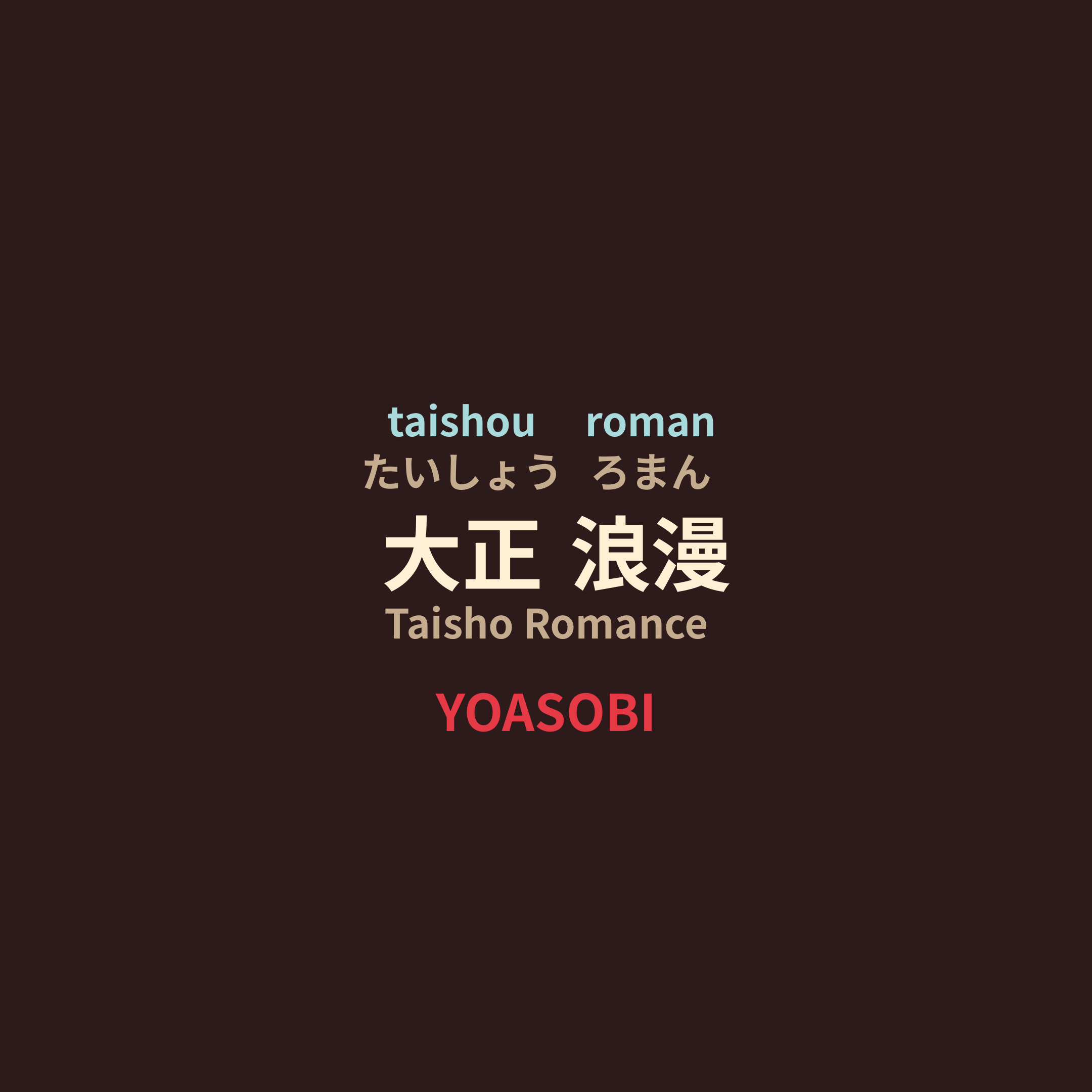 YOASOBI - 大正浪漫/Taisho Romance
