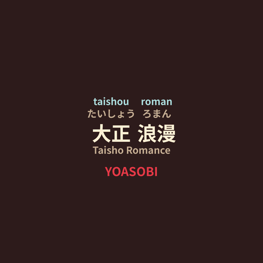 YOASOBI - 大正浪漫/Taisho Romance
