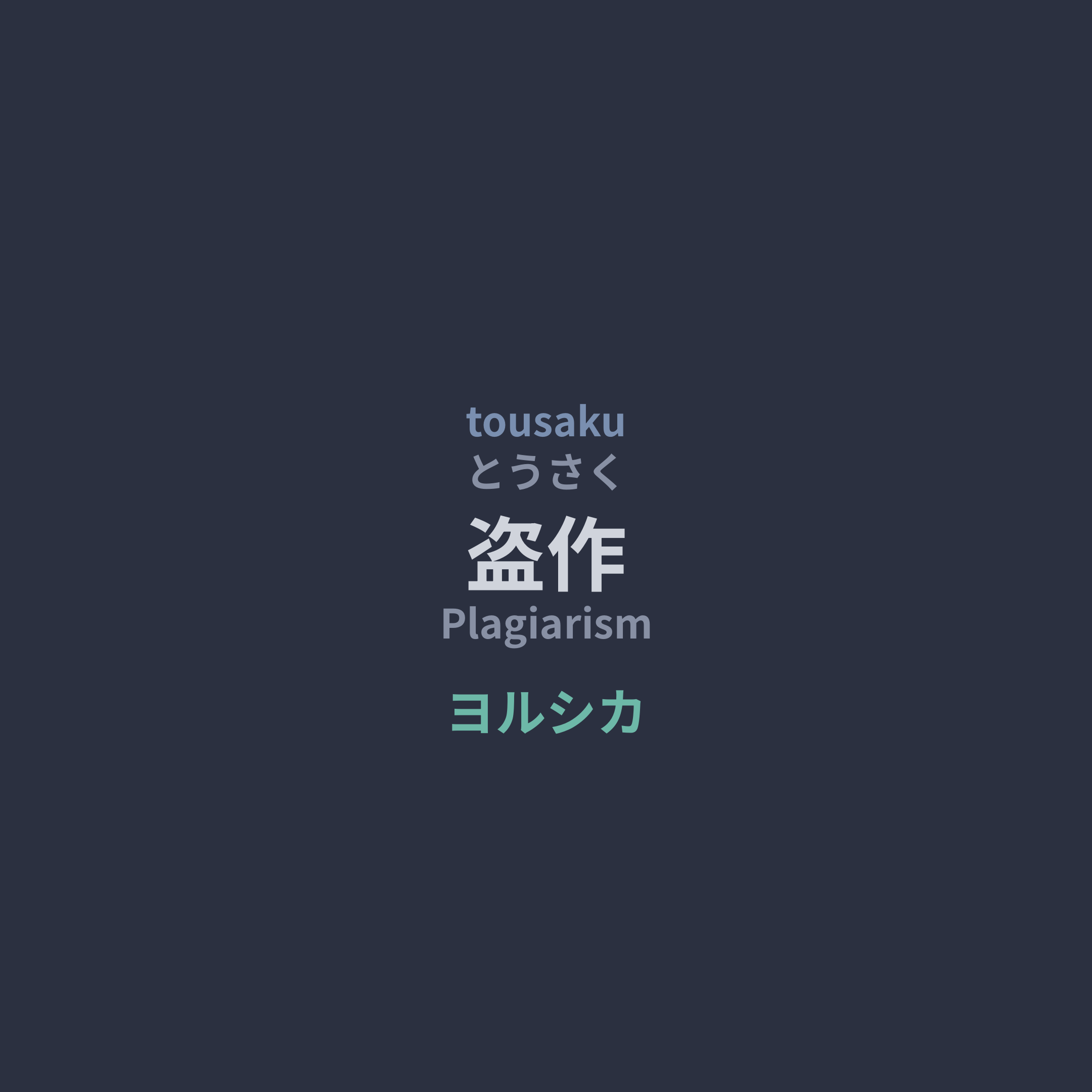 ヨルシカ (Yorushika) - 盗作/Plagiarism