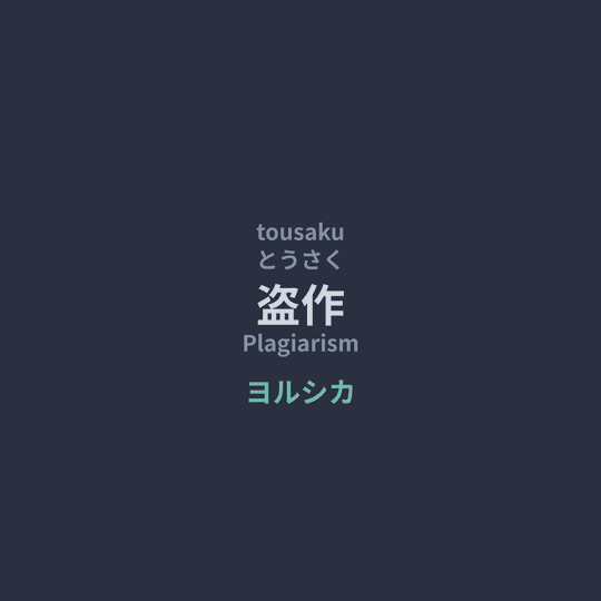 ヨルシカ (Yorushika) - 盗作/Plagiarism