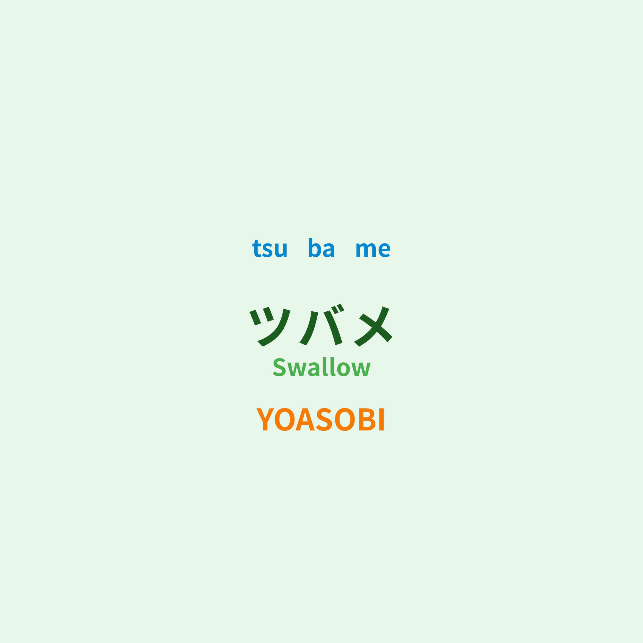 YOASOBI - ツバメ/Swallow