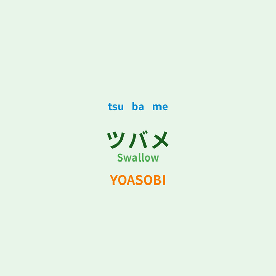 YOASOBI - ツバメ/Swallow