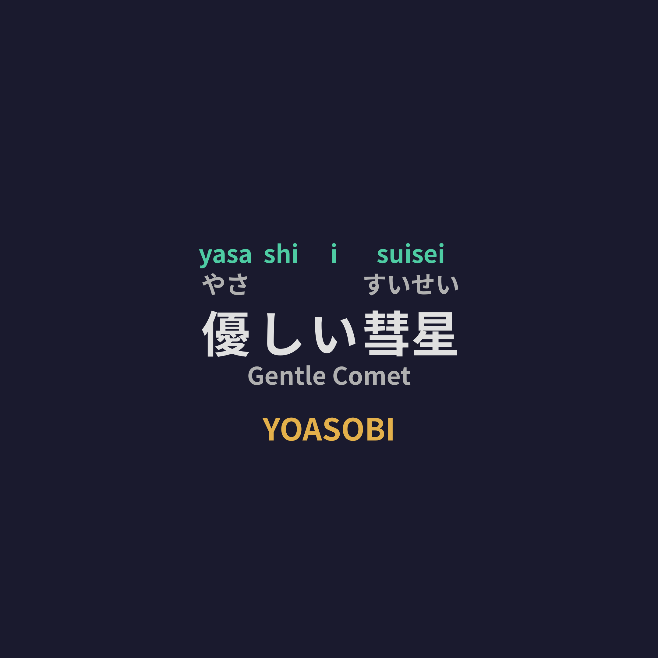 YOASOBI - 優しい彗星/Gentle Comet