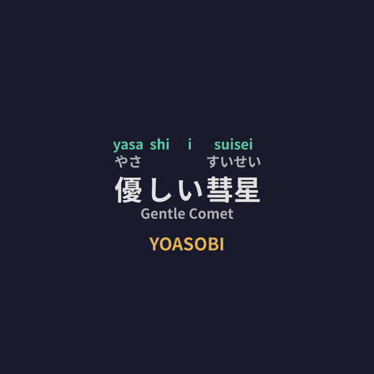 YOASOBI - 優しい彗星/Gentle Comet