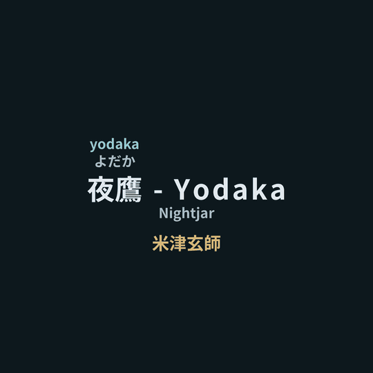 米津玄師 (Yonezu Kenshi) - 夜鷹 - Yodaka/Nightjar