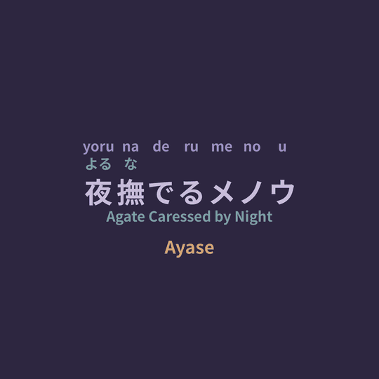 Ayase - 夜撫でるメノウ/Agate Caressed by Night