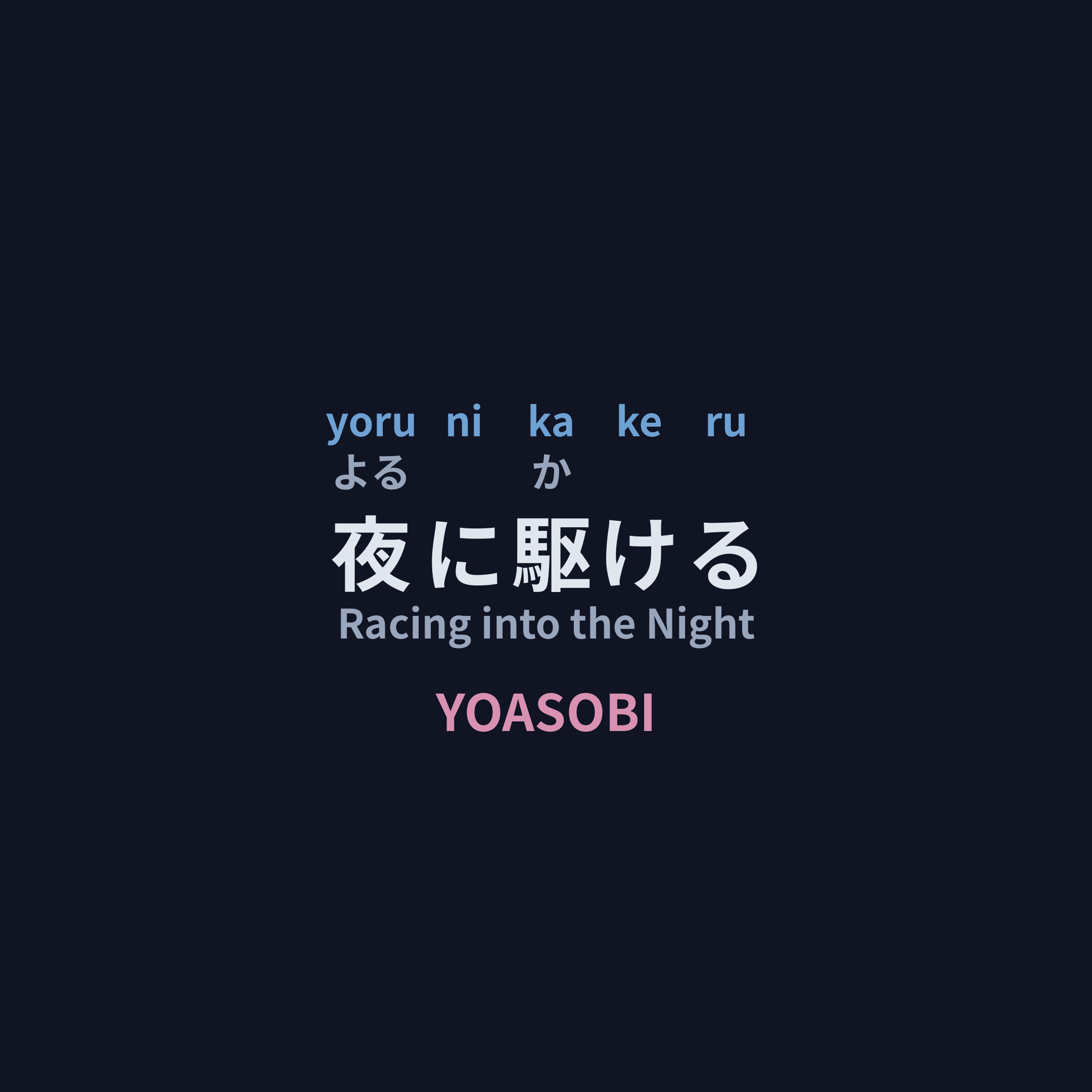 YOASOBI - 夜に駆ける/Racing into the Night