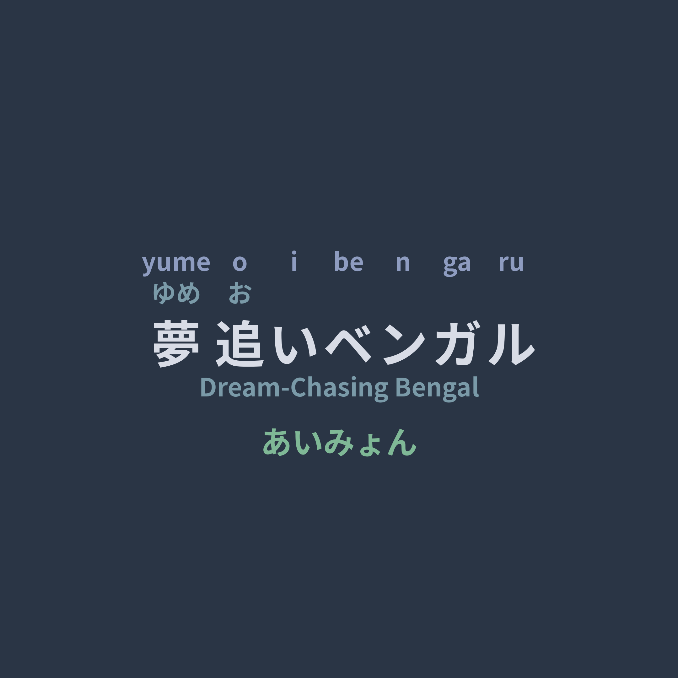 あいみょん (Aimyon) - 夢追いベンガル/Dream-Chasing Bengal