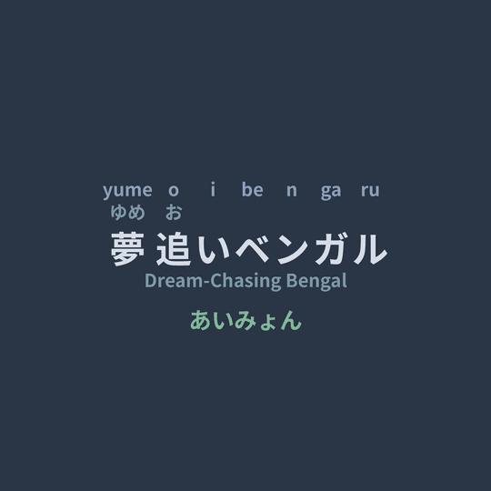 あいみょん (Aimyon) - 夢追いベンガル/Dream-Chasing Bengal