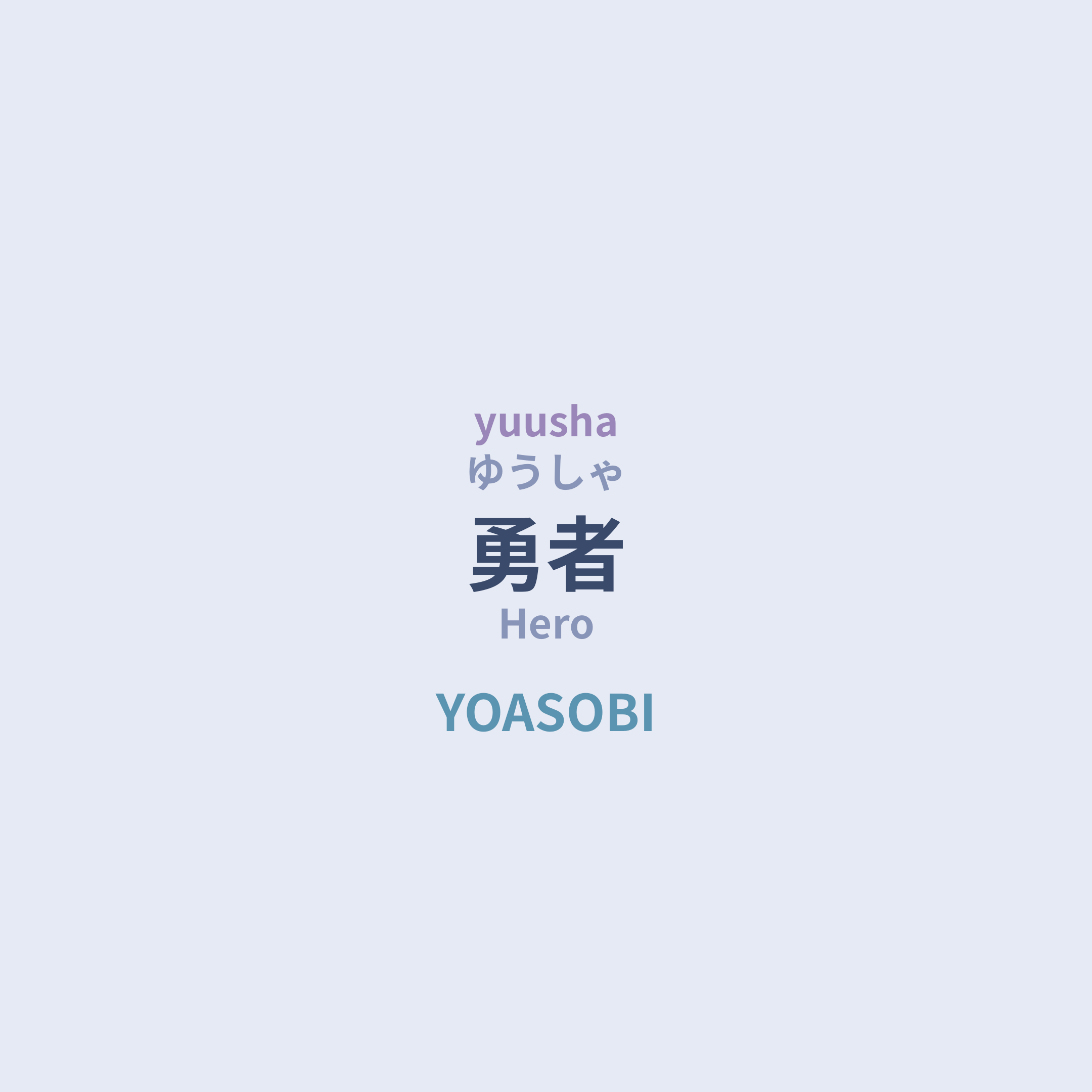 YOASOBI - 勇者/Hero