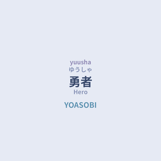 YOASOBI - 勇者/Hero