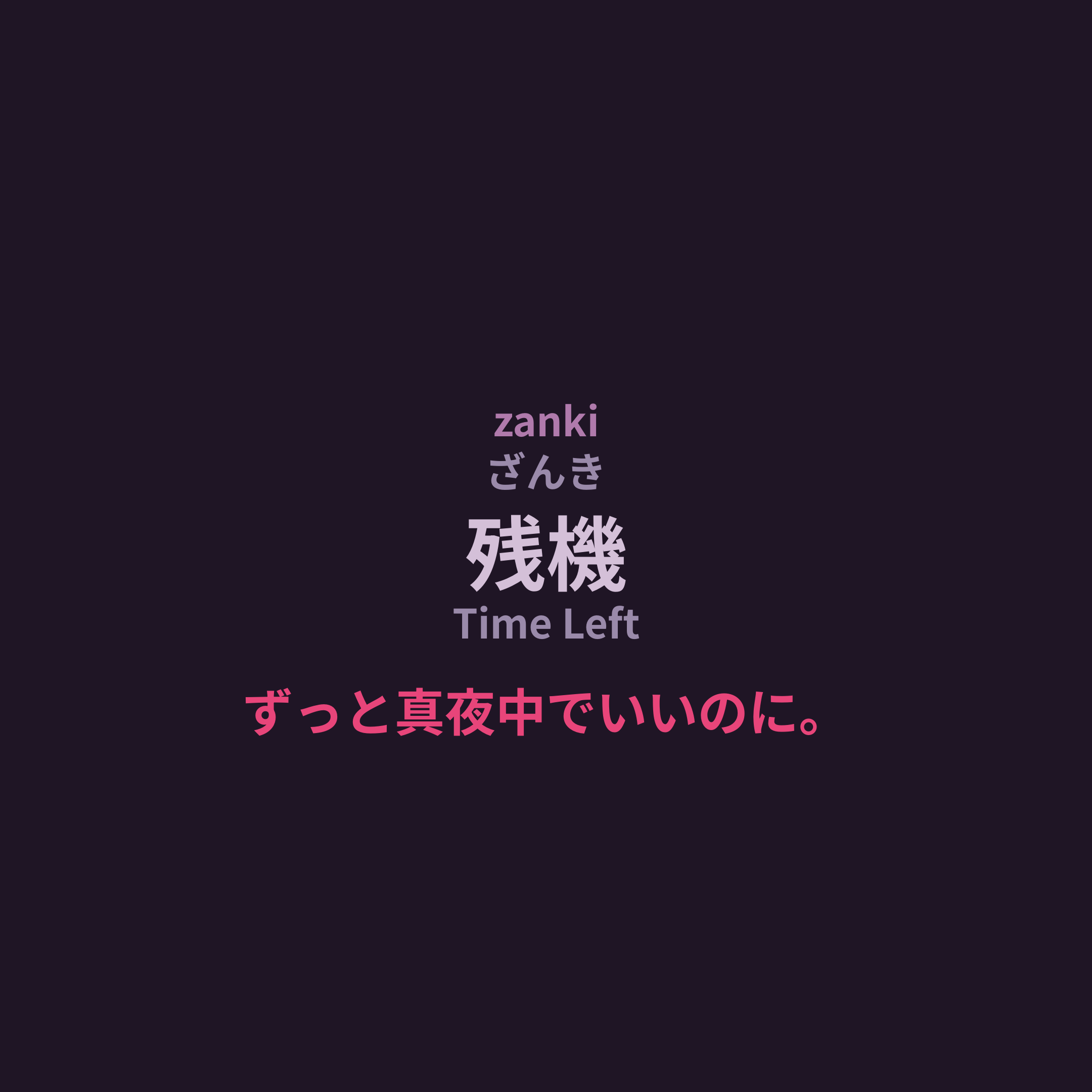 ずっと真夜中でいいのに。 (Zutomayo) - 残機/Time Left
